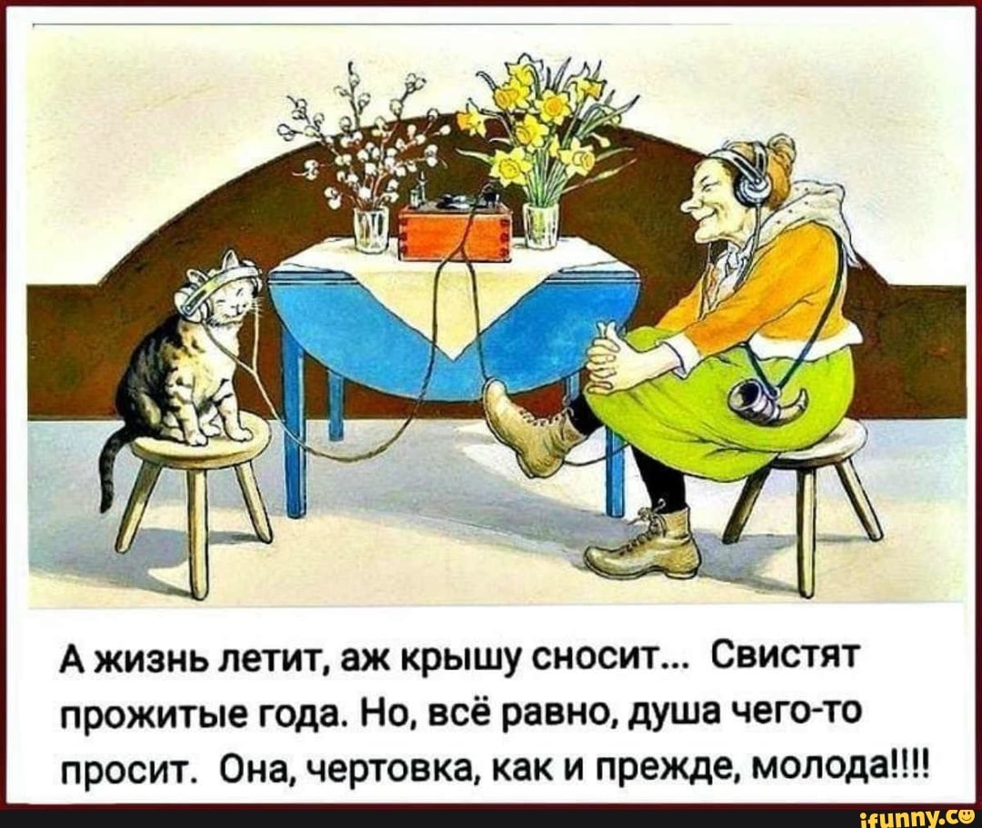А жизнь летит аж шляпу. А жизнь летит аж шляпу