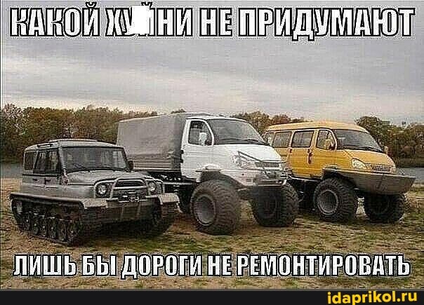 ЛИШЬ ДОРОГИ НЕРЕМОНТИРОВАТЬ