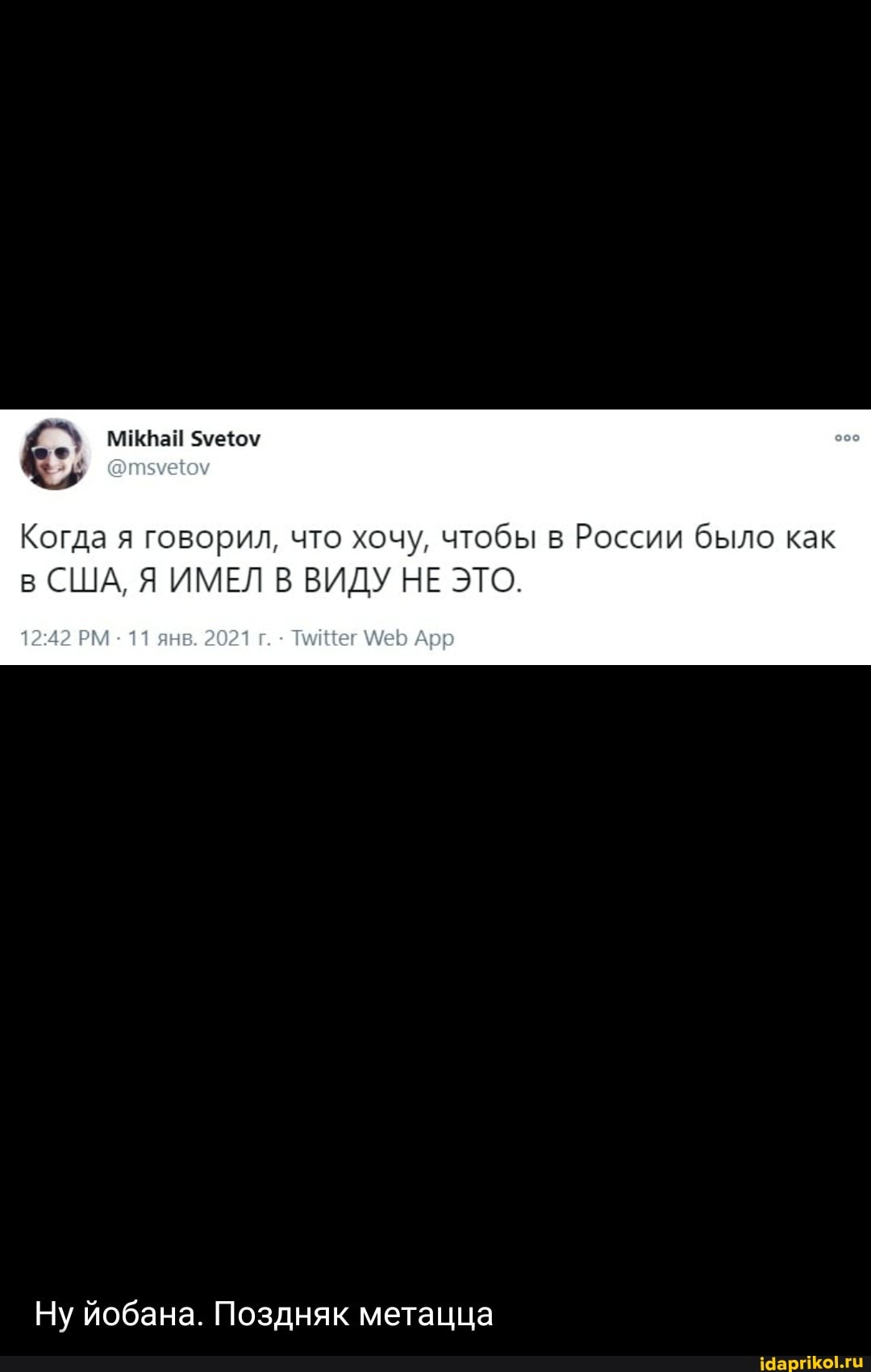 Когда я говорил, что хочу, чтобы в России было как в США, Я ИМЕЛ В ВИДУ НЕ ЭТО.
11
Ну йобана. Поздняк метацца