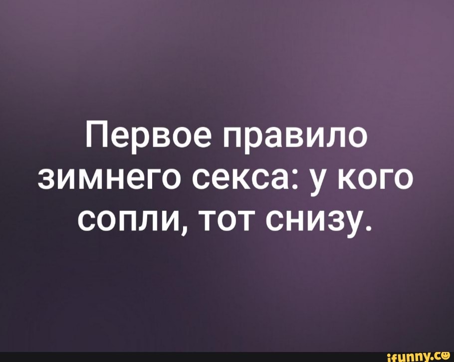 Правило Секса Зимой