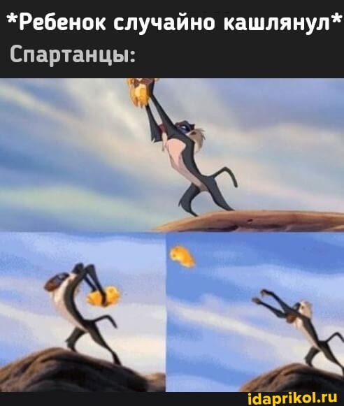 *Ребенок случайно кашлянул*
Спартанцы:
