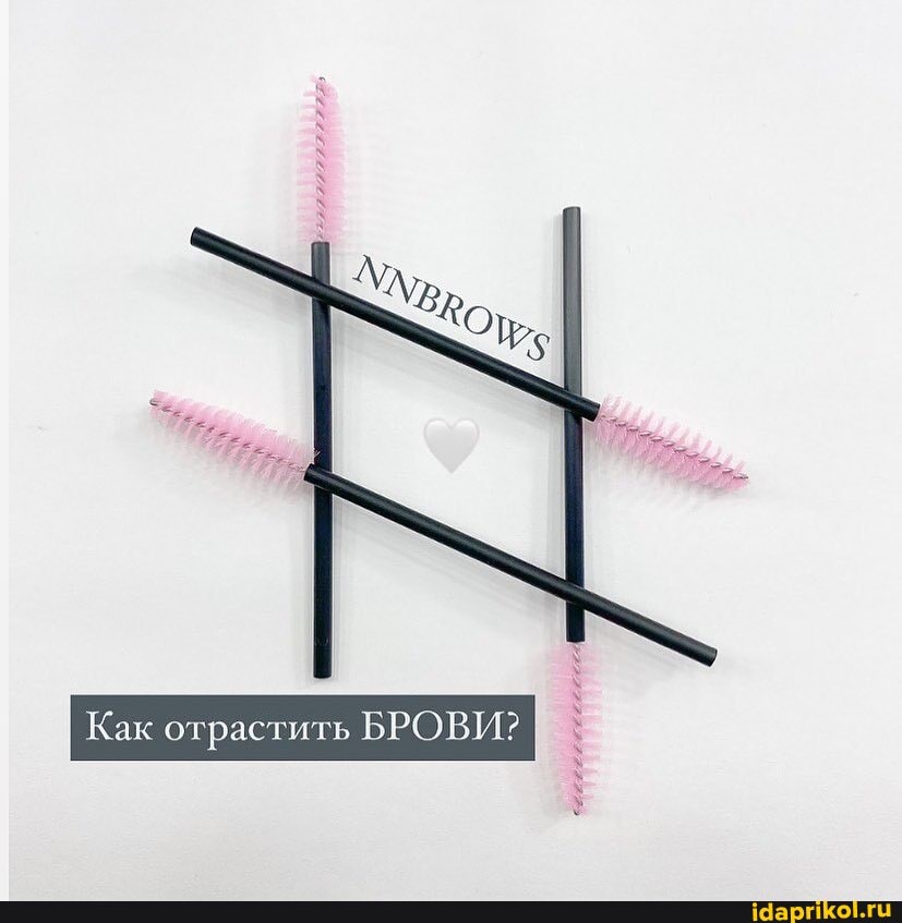 Как отрастить БРОВИ?