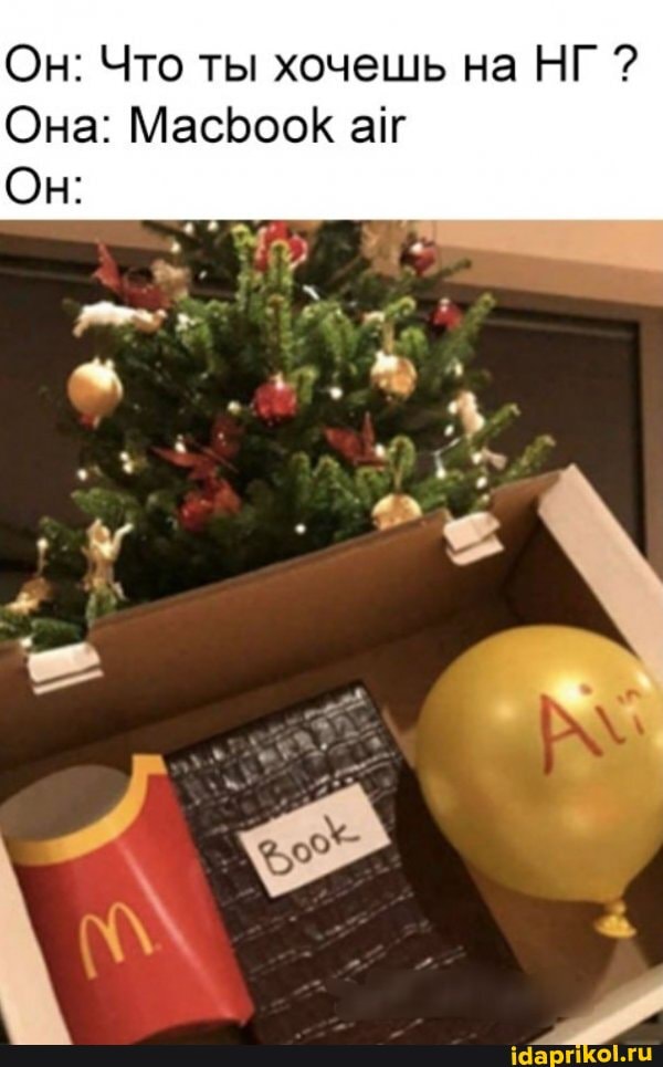 Он: Что ты хочешь на НГ Она: Масроок
Он: