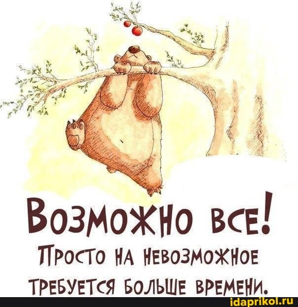 ВОЗМОЖНО ВСЕ!
Просто НА НЕВОЗМОЖНОЕ ТРЕБУЕТСЯ БОЛЬШЕ ВРЕМЕНИ.