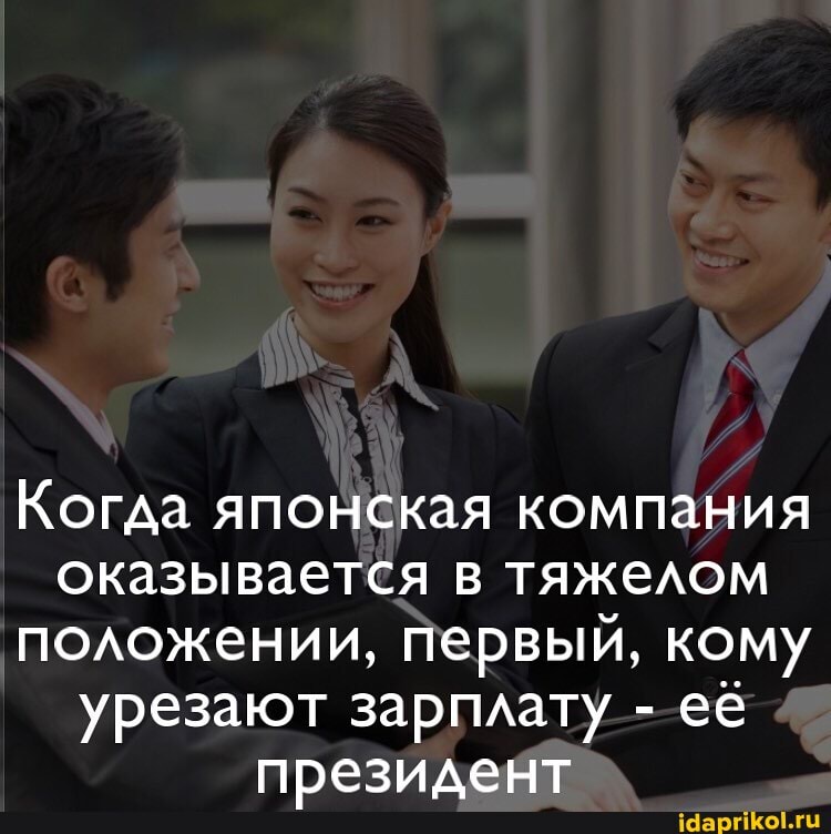 Когда японская компания оказывается в тяжелом положении, Первый, кому урезают зарплату - её
презилент