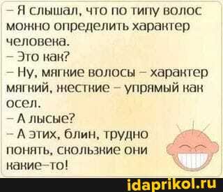 - Я слышал, что по типу волос можно определить харантер человена.
- Это кан?
- Ну, мягние волосы - харантер мягний, жестние - упрямый нак осел.
Алысые?
А этих, блин, трудно понять, скользние они