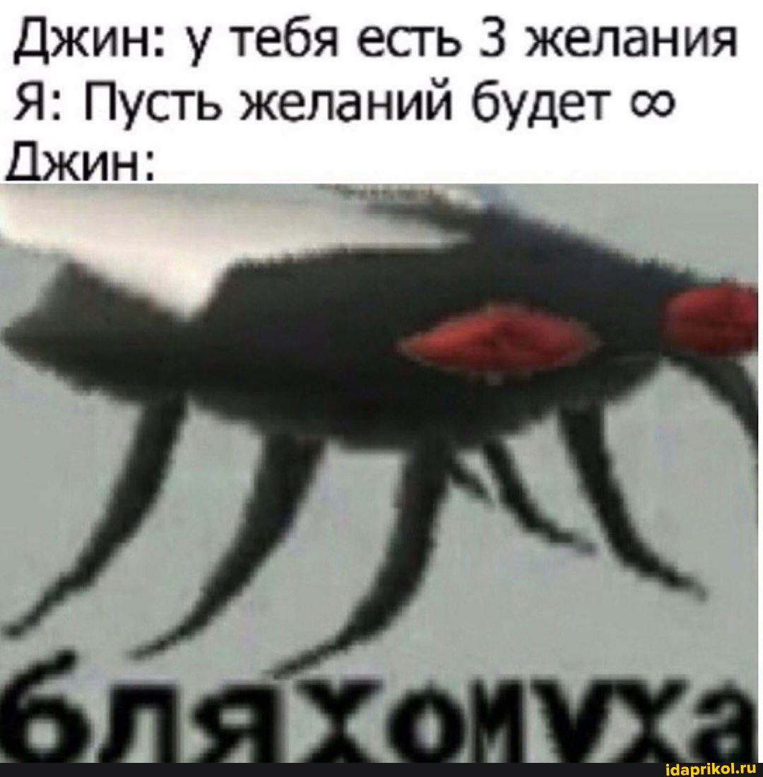 Джин: у тебя есть 3 желания
Я: Пусть желаний будет со
Джин:
7