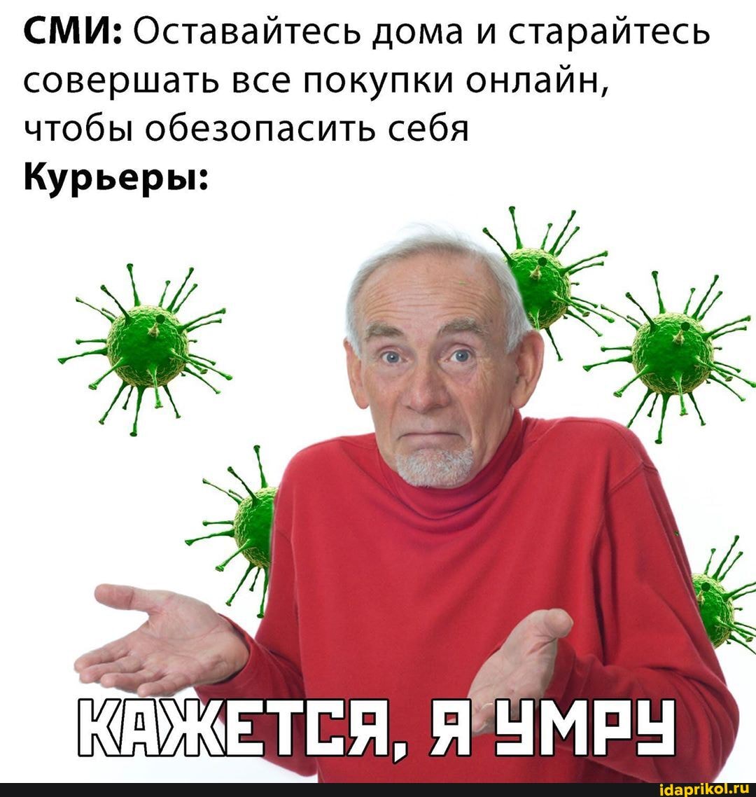 СМИ: Оставайтесь дома и старайтесь
совершать все покупки онлайн,
чтобы обезопасить себя
Курьеры: