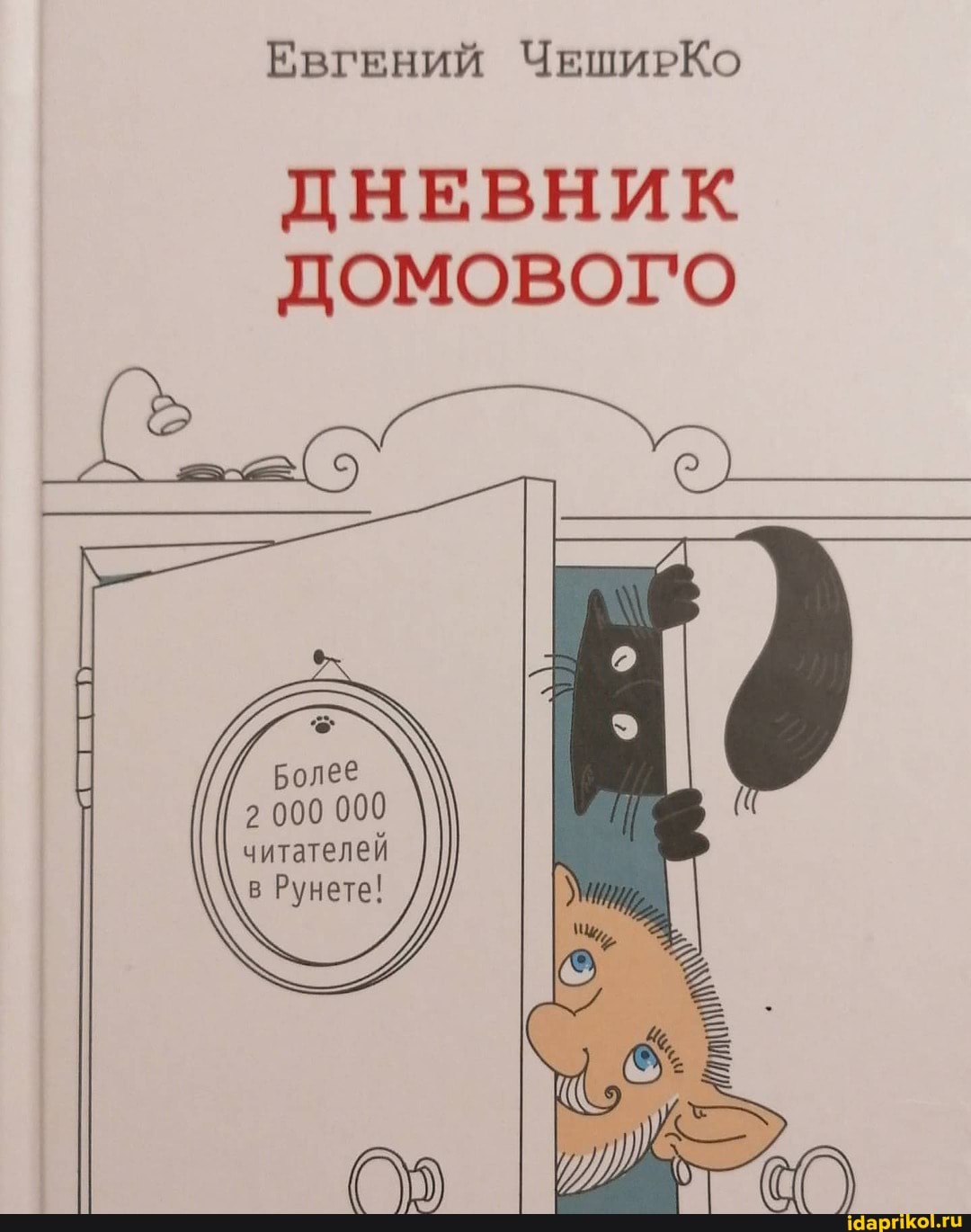 ЕвгЕний ЧЕШИРКо
ДНЕВНИК ДОМОВОГО
Более
2000 000 читателей
Рунете!