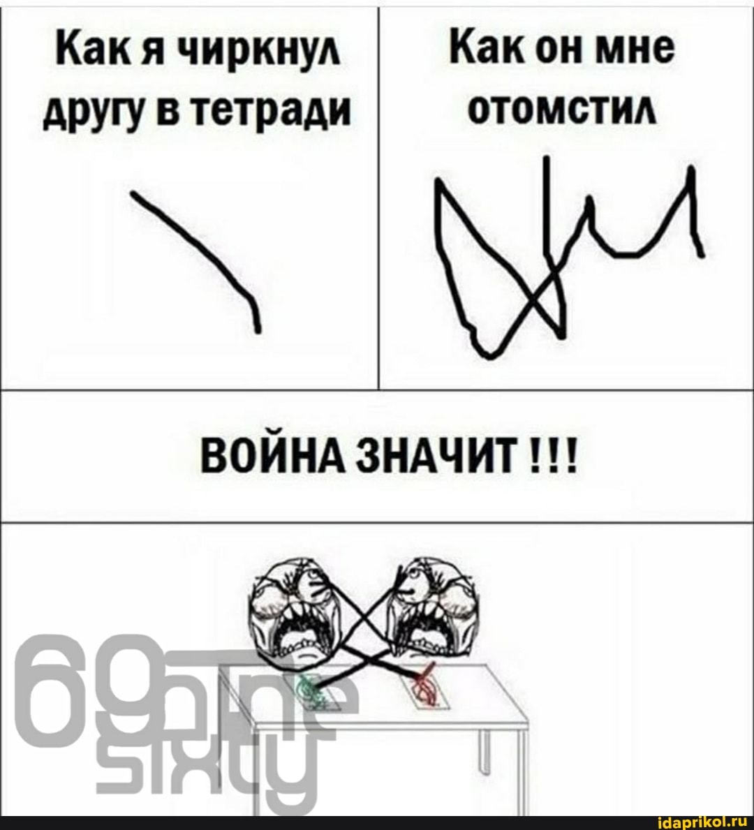 Как я чиркнул Как он мне другу в тетради отомстил
ВОЙНА ЗНАЧИТ