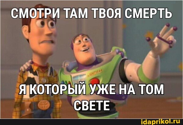 СМОТРИ ТАМ ТВОЯ СМЕРТЬ
Я КОТОРЫЙ УЖЕ НА ТОМ СВЕТЕ