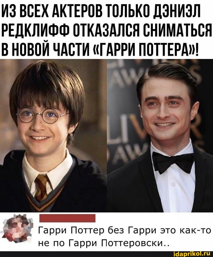ИЗ ВСЕХ АКТЕРОВ ТОЛЬКО ДЭНИЗЛ
РЕДКЛИФФ ОТКАЗАЛСЯ СНИМАТЬСЯ В НОВОИ ЧАСТИ "ГАРРИ ПОТТЕРА!
Гарри Поттер без Гарри это как-то не по Гарри Поттеровски..