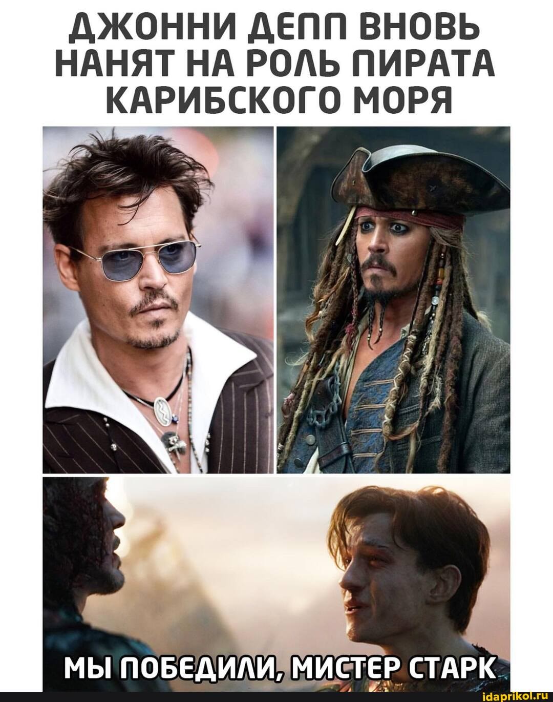 ДЖОННИ ДЕПП ВНОВЬ НАНЯТ НА РОЛЬ ПИРАТА
КАРИБСКОГО МОРЯ
МЫ ПОБЕДИЛИ, МИСТЕР СТАРК