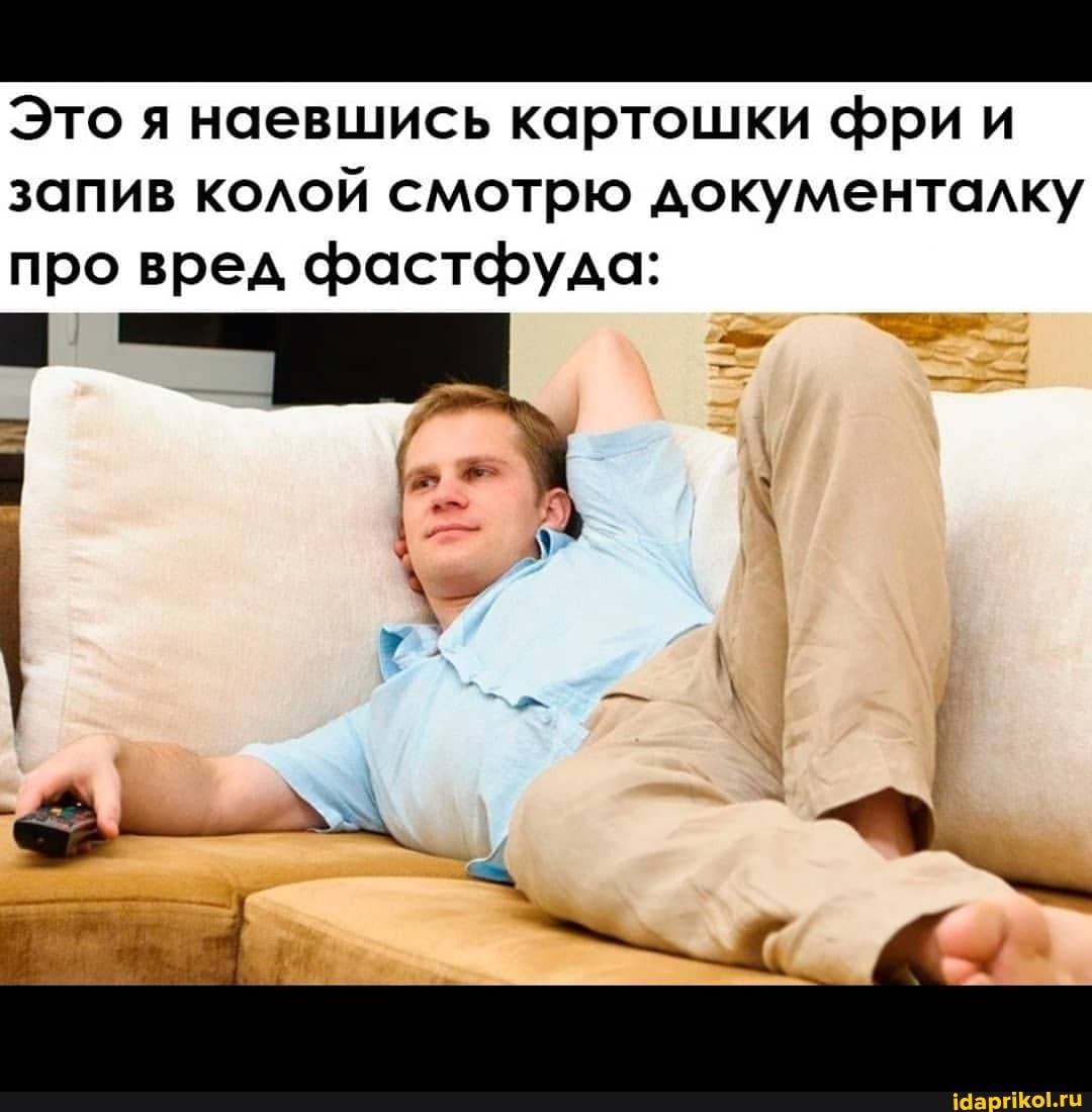 Это я наевшись картошки фри и
запив колой смотрю документалку про вред фастфуда:
