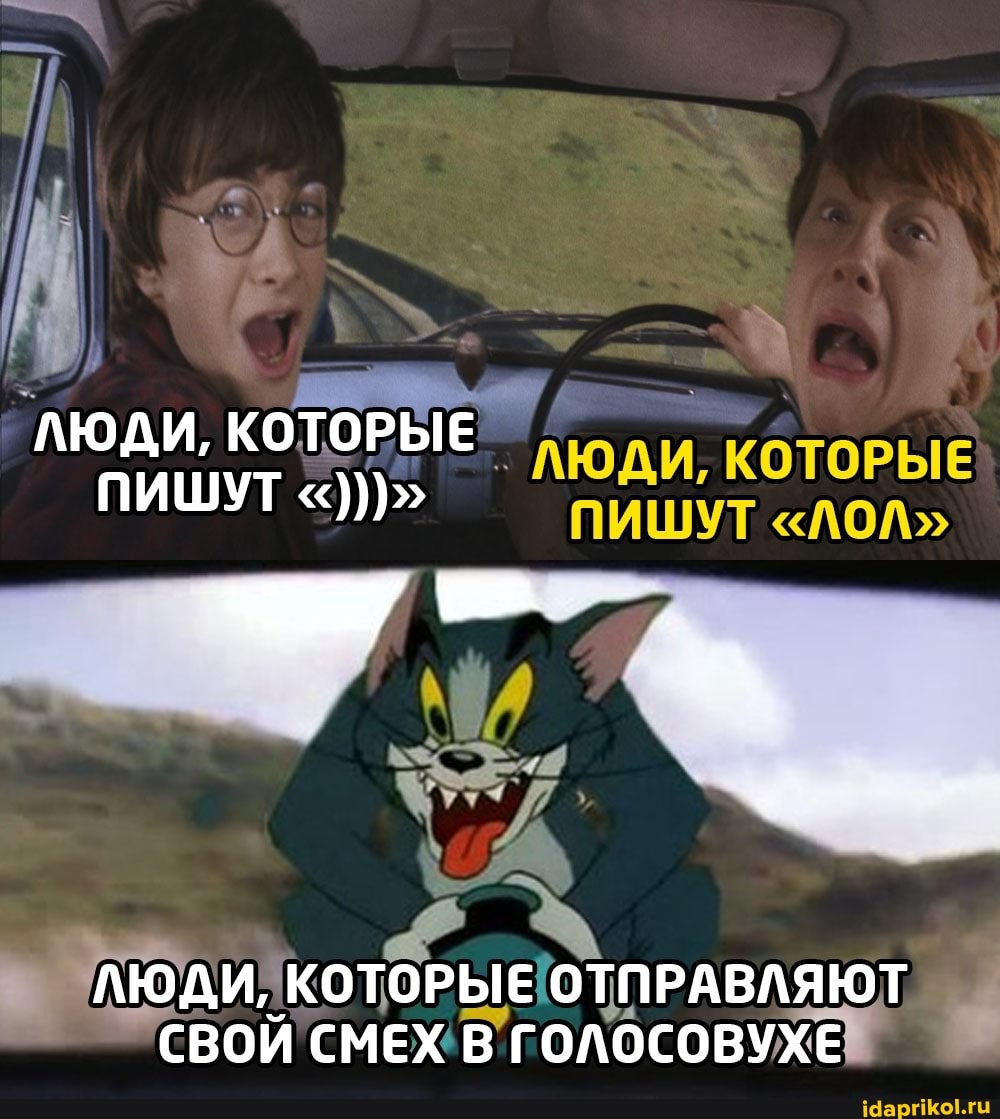 ЛЮДИ, КОТОРЫЕ ЛЮДИ, КОТОРЫЕ
ПИШУТ "ЛОЛ"
ПИШУТ
СВОЙ СМЕХ ГОЛОСОВУХЕ