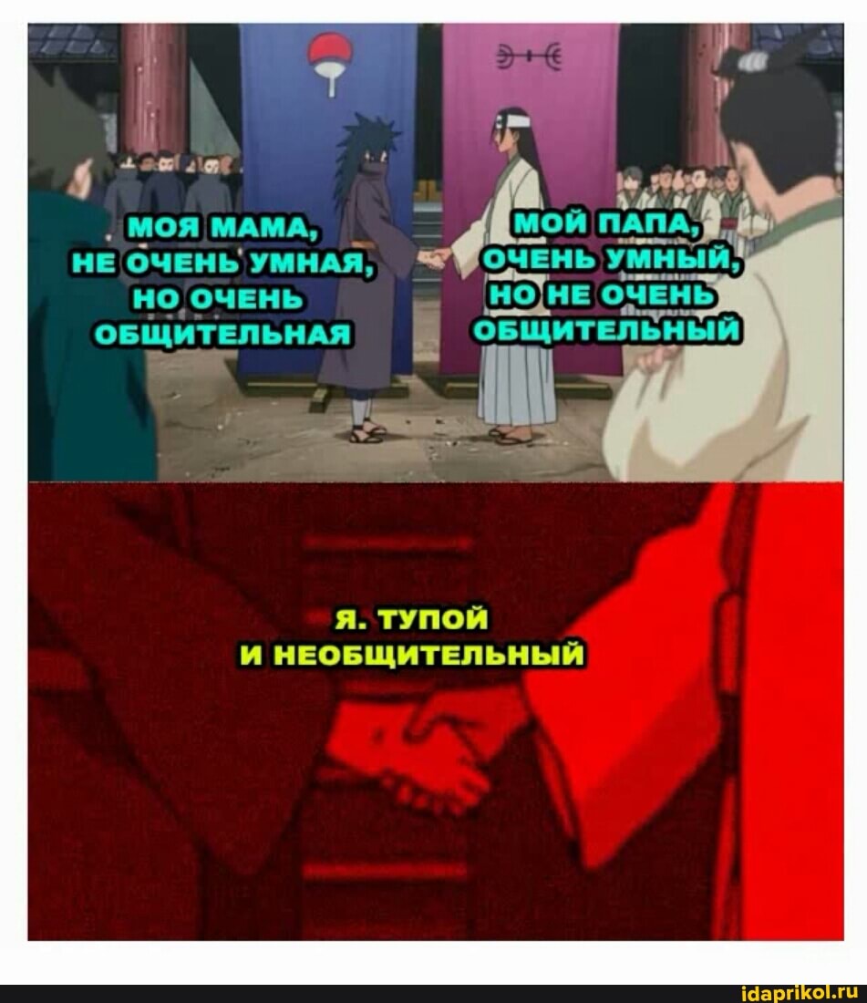 . МОЯ МАМА, МОЙ ПАПА
НЕ ОЧЕНЬ УМНАЯ, УМНЫЙ,
ОБЩИТЕЛЬНАЯ
Я. ТУПОЙ И НЕОБЩИТЕЛЬНЫЙ