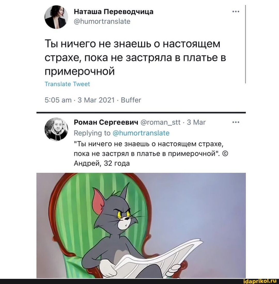 Наташа Переводчица
Ты ничего не знаешь о настоящем страхе, пока не застряла в платье в примерочной
{е
ат 3 Маг 2021 ВиНег
Роман Сергеевич @готап_5И 3 Маг
"Ты ничего не знаешь о настоящем страхе,
пока не застрял в платье в примерочной".
Андрей, 32 года