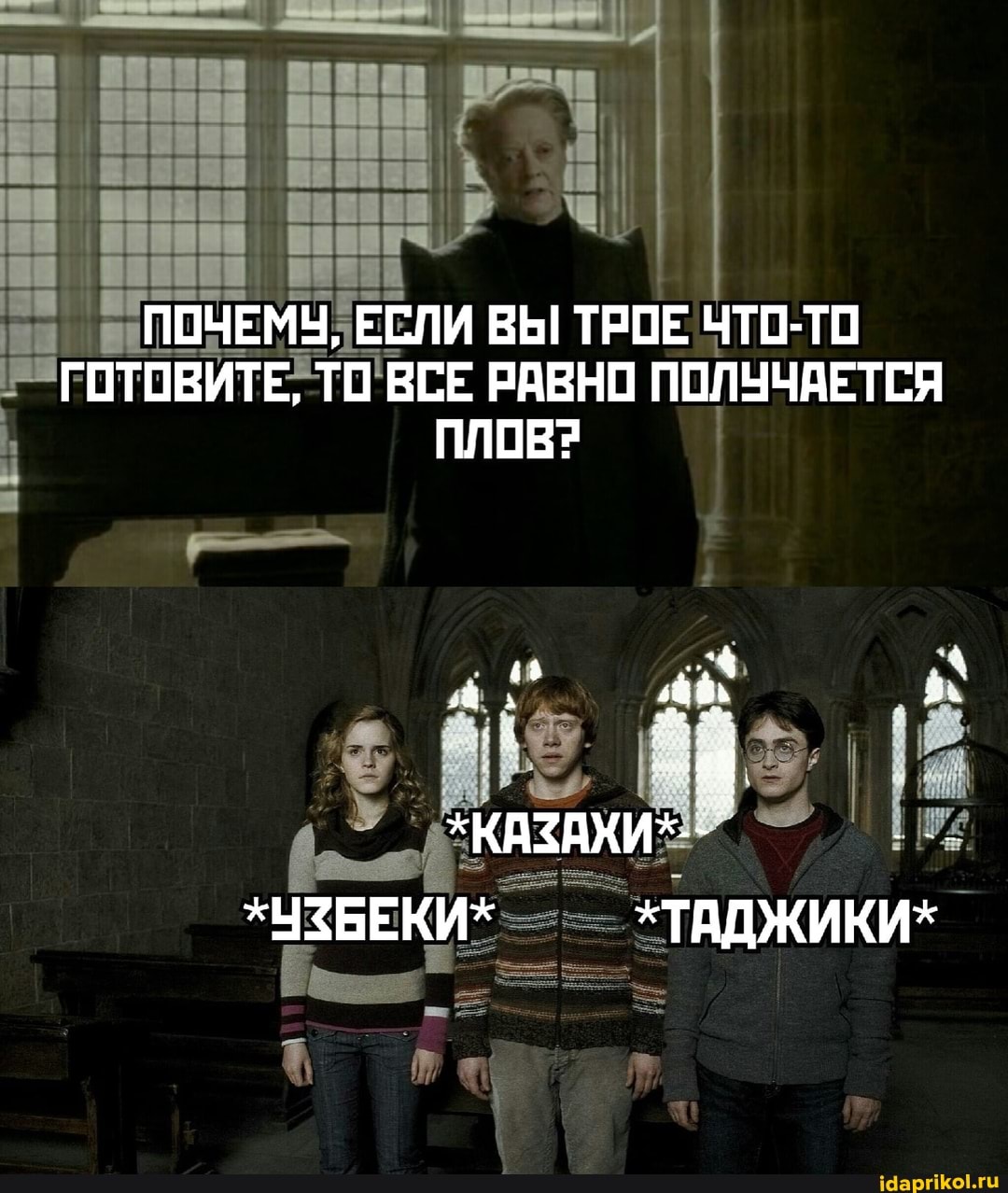 ПОЧЕМУ, ЕСЛИ ВЫ! ТРОЕ ЧТО-ТО ГОТОВИТЕ, ТО ВСЕ РАВНО ПОЛУЧАЕТСЯ
ПЛОВ?
*КАЗАХИ"-
*УЗБЕКИ* *ТАДЖИКИ*