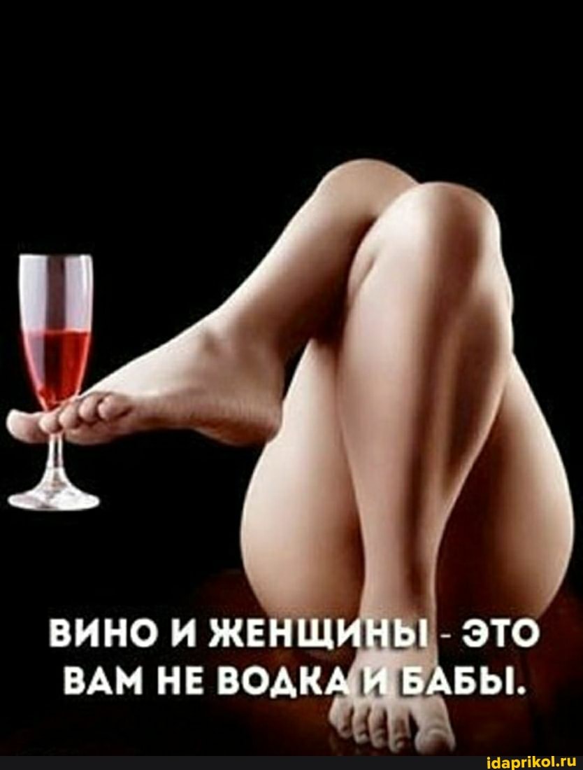 ВИНО И ЖЕНЩ ВАМ НЕ ВОДКА