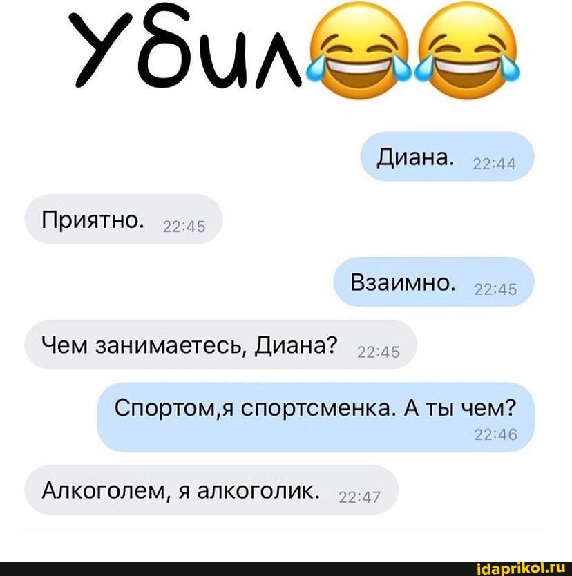 Диана.
Приятно.
Взаимно.
Чем занимаетесь, Диана?
Алкоголем, я алкоголик.