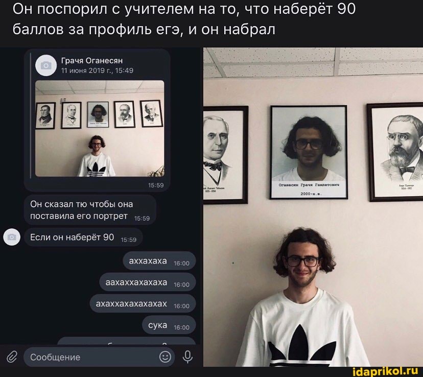 Он поспорил с учителем на то, что наберёт 90
баллов за профиль егэ, и он набрал
Грачя Оганесян