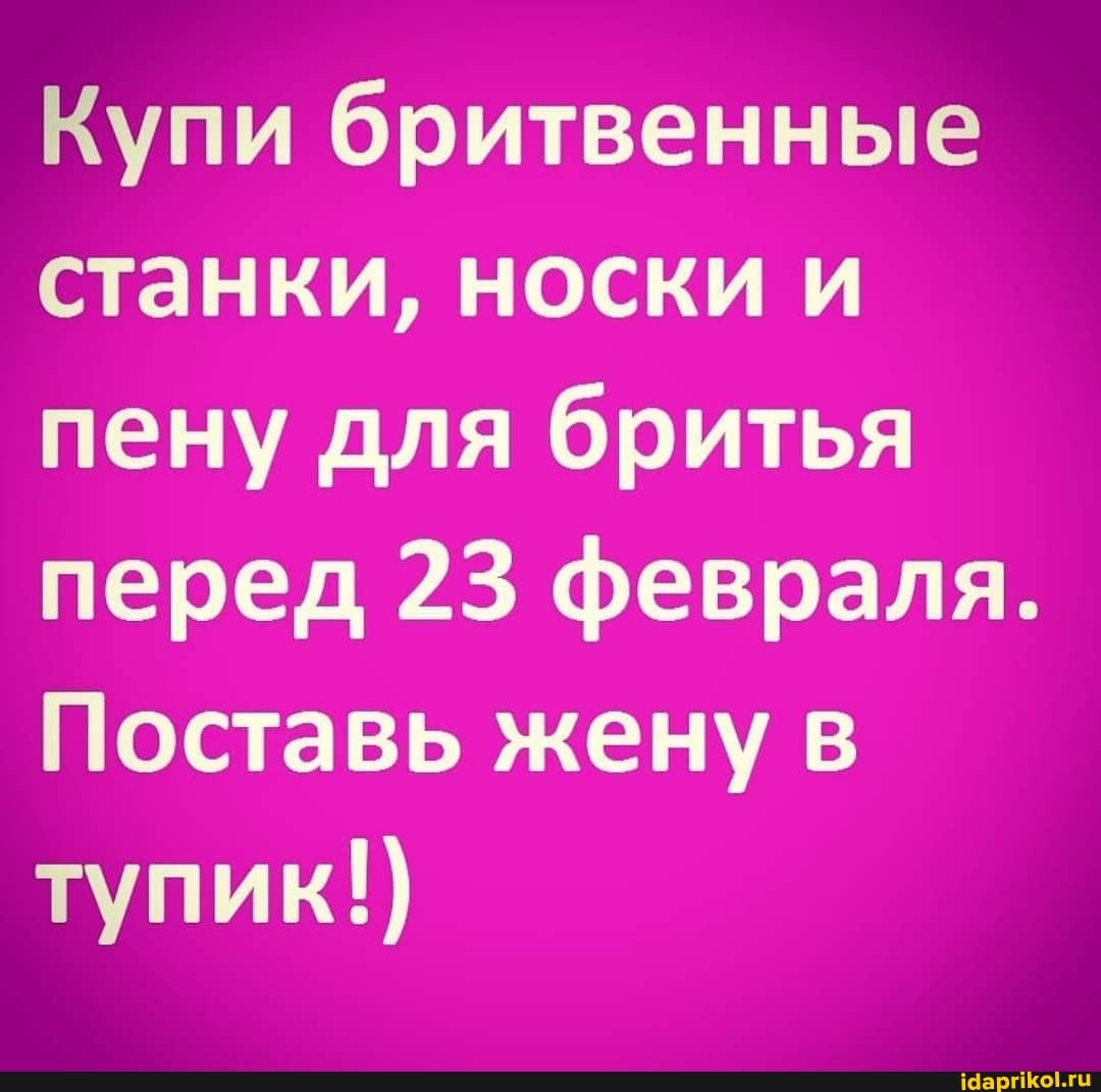 Купи бритвенные станки, носки и пену для бритья перед 23 февраля.
Поставь жену в тупик!)