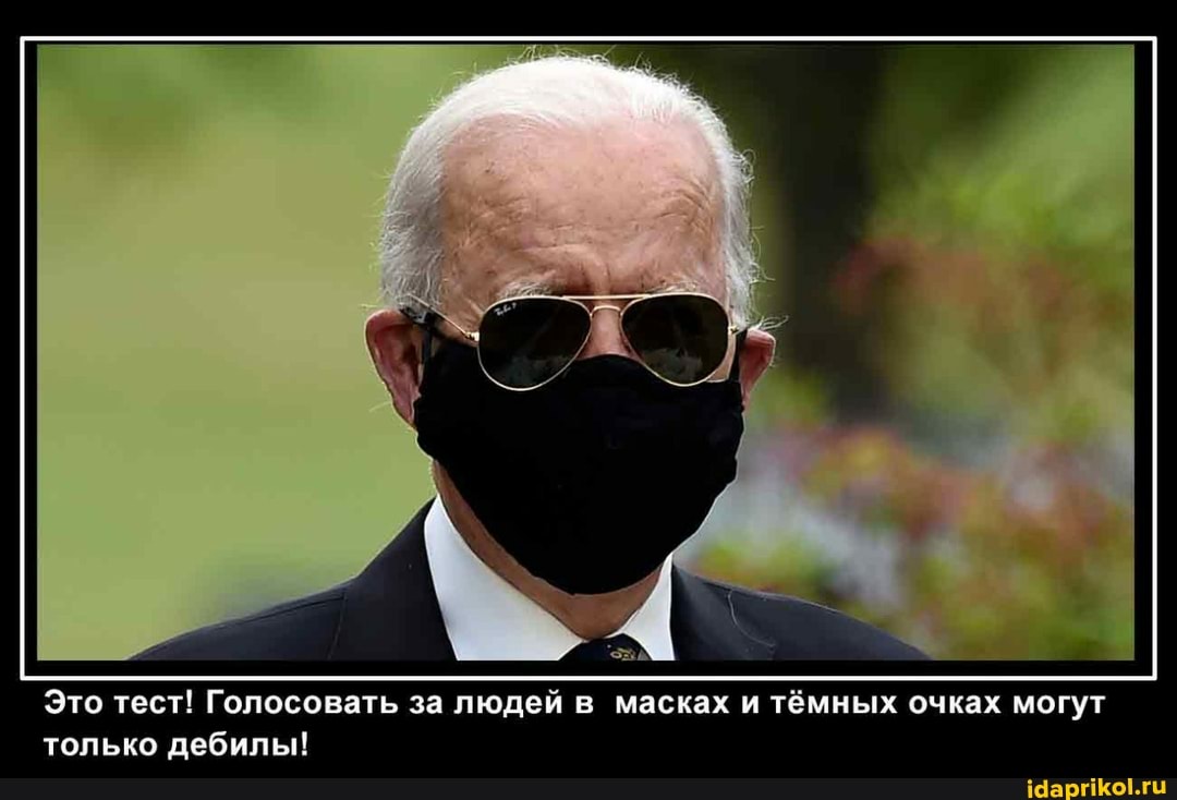 Это тест! Голосовать за людей в масках и тёмных очках могут только дебилы!
