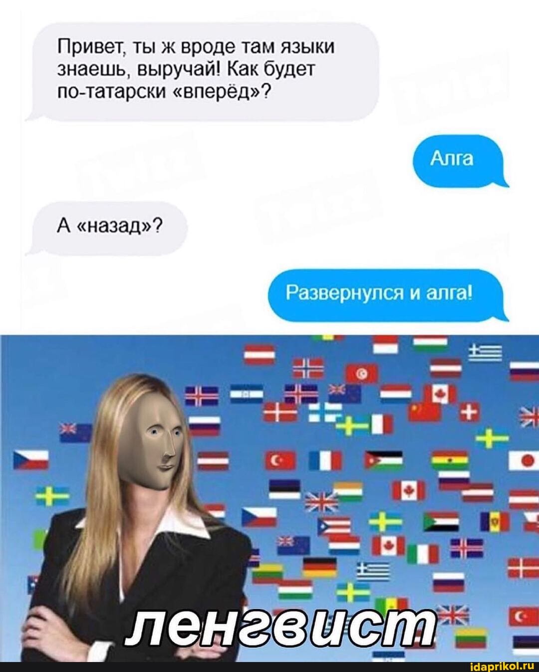 Привет, ты ж вроде там языки знаешь, выручай! Как будет по-татарски "вперёд"?
А "назад"?
Алга
Развернулся и алга!
