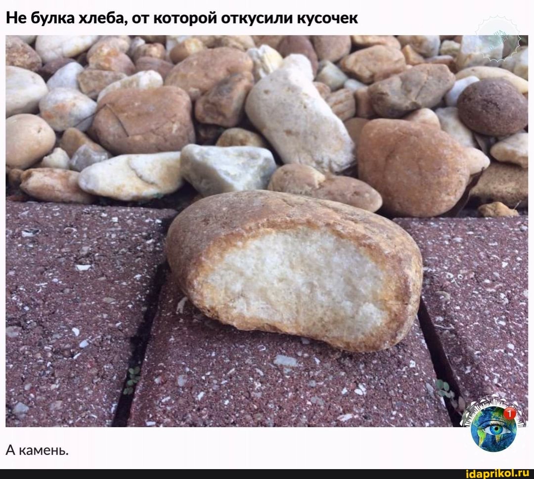 Не булка хлеба, от которой откусили кусочек
А камень.