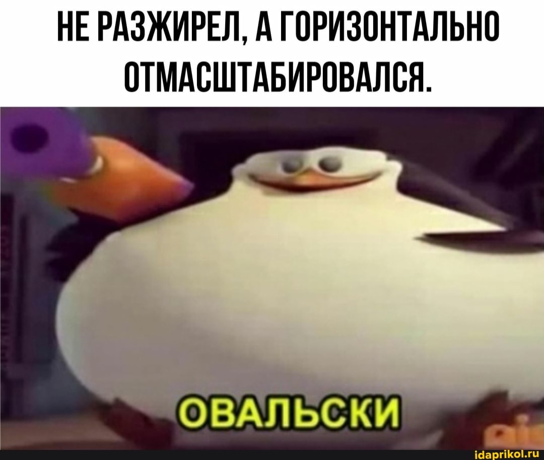 НЕ РАЗЖИРЕЛ, А ГОРИЗОНТАЛЬНО ОТМАСШТАБИРОВАЛСЯ.