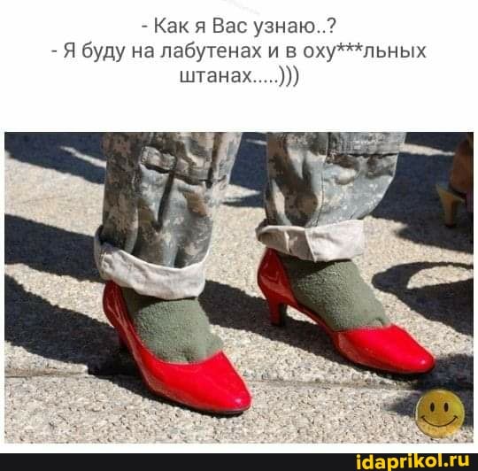 - Как я Вас узнаю..?
- Я буду на лабутенах и в оху**льных штанах.....)))