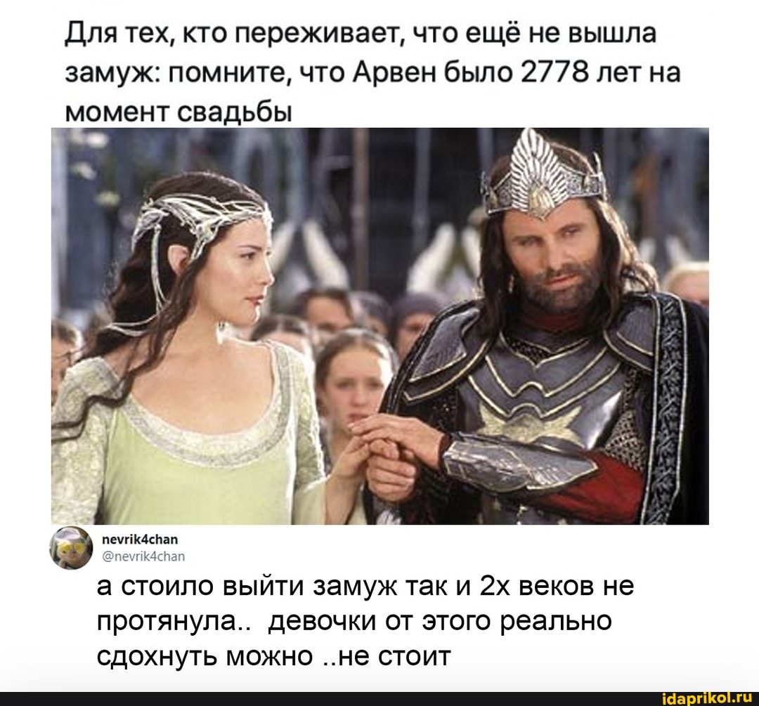 Для тех, кто переживает, что ещё не вышла замуж: помните, что Арвен было 2778 лет на момент свадьбы
@пеупк4спап а стоило выйти замуж так и веков не протянула.. девочки от этого реально
сдохнуть можно ..не стоит