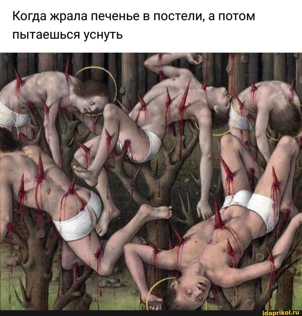 Когда жрала печенье в постели, а потом пытаешься уснуть