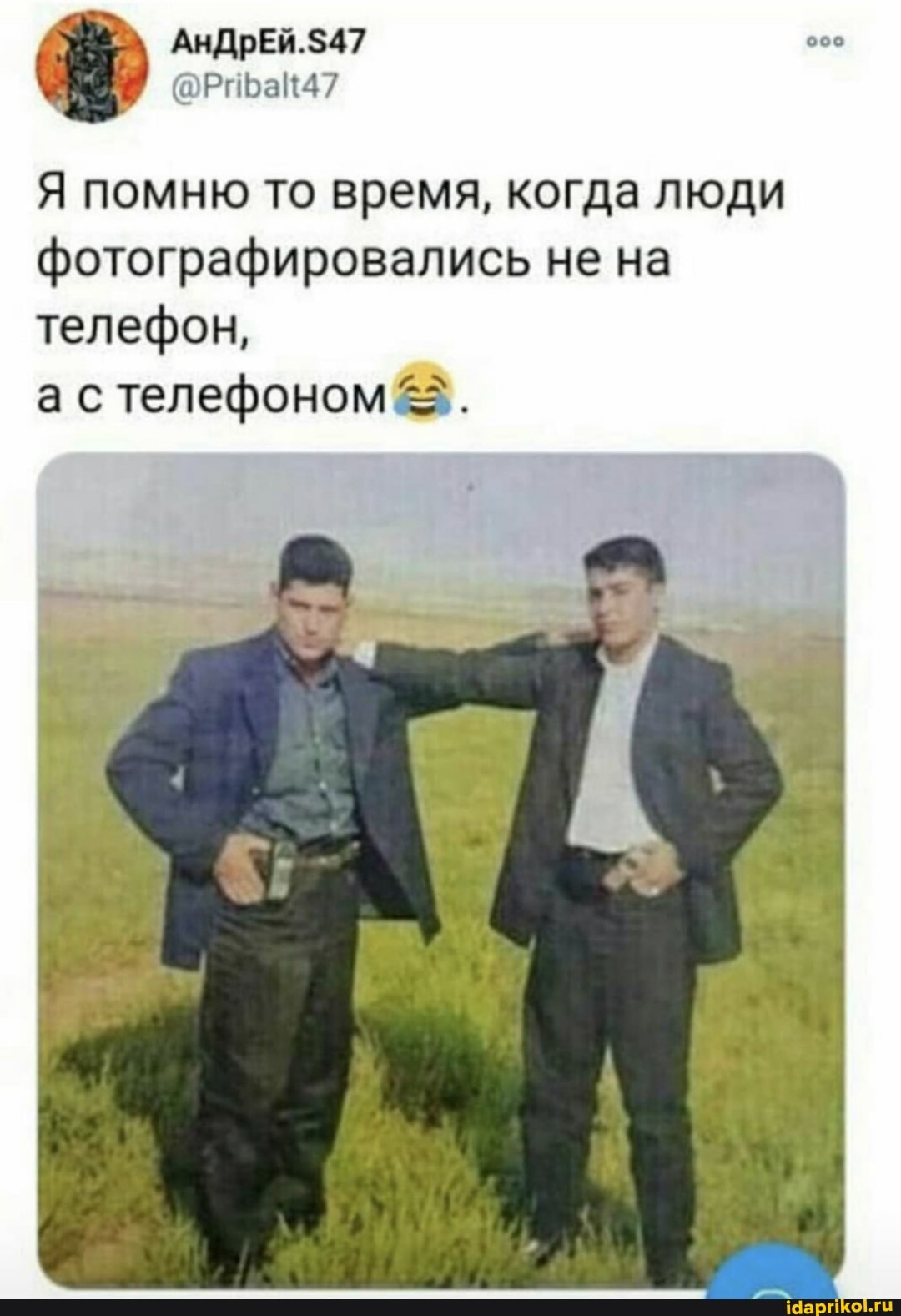 ооо
Я помню то время, когда люди фотографировались не на телефон,
ас телефоном &8.
