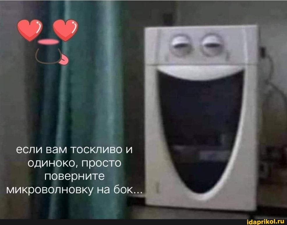 если вам тоскливо и одиноко, просто поверните микроволновку на бок...
