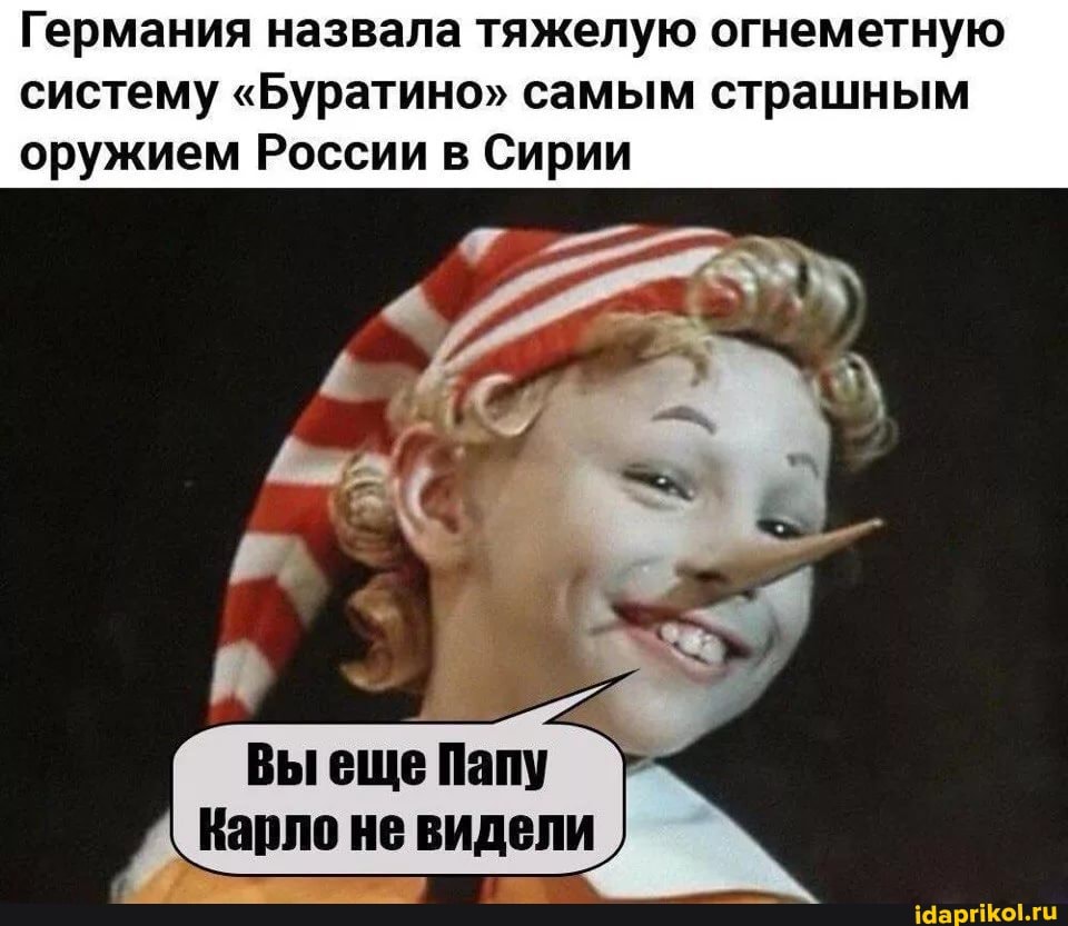 Германия назвала тяжелую огнеметную систему "Буратино" самым страшным
оружием России в Сирии
Вы еще Папу
Карло не