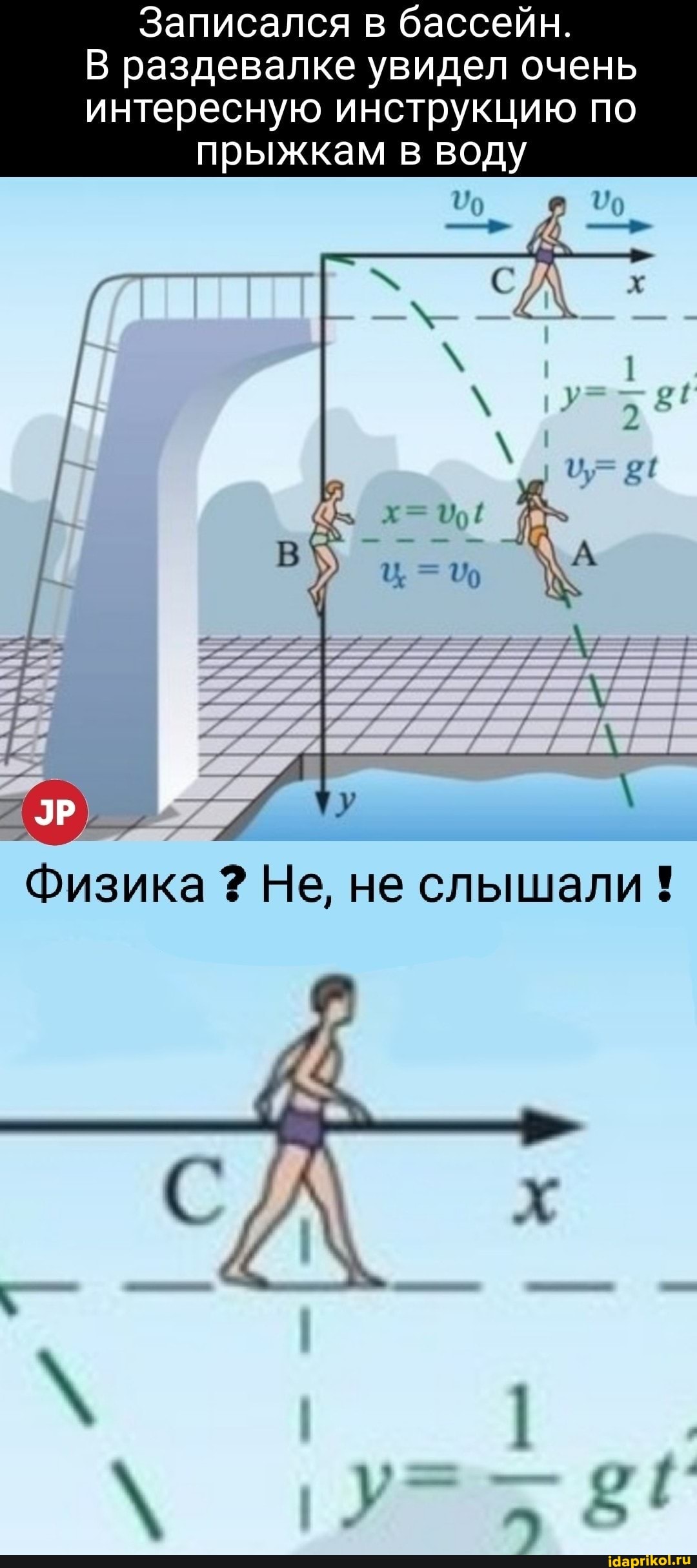 Записался в бассейн.
В раздевалке увидел очень интересную инструкцию по прыжкам в воду
ЭР
Физика Не, не слышали !