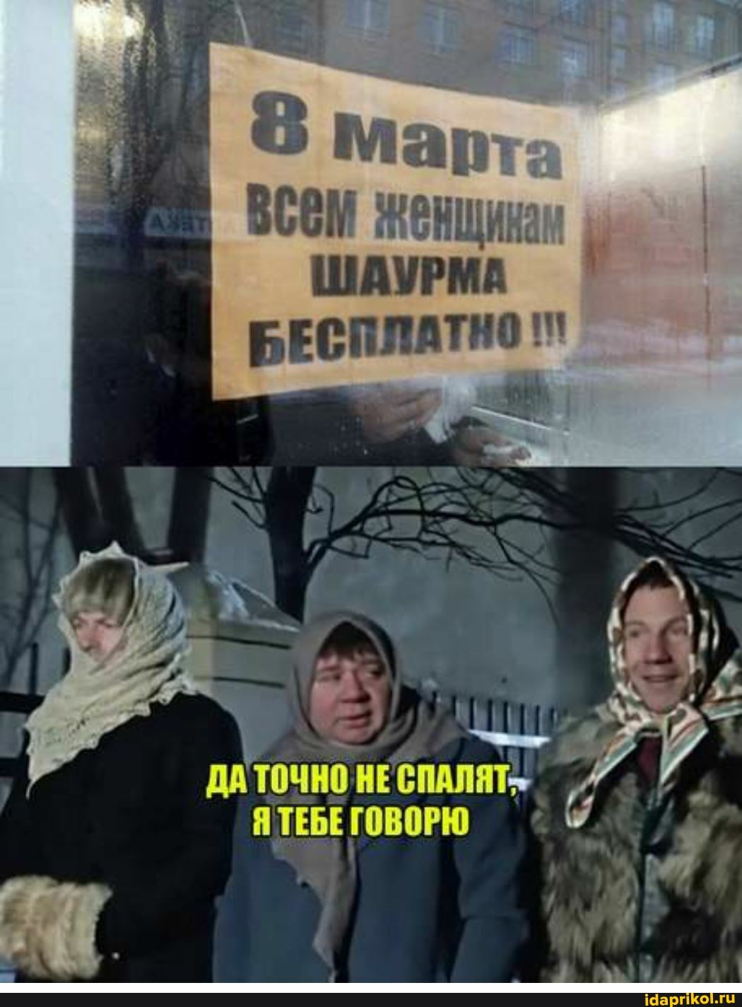 женщинам
ШАУРМА
БЕСПЛАТНО
ДАТОЧНО НЕ СПАЛЯТ-
Я ТЕБЕ ГОВОРЮ