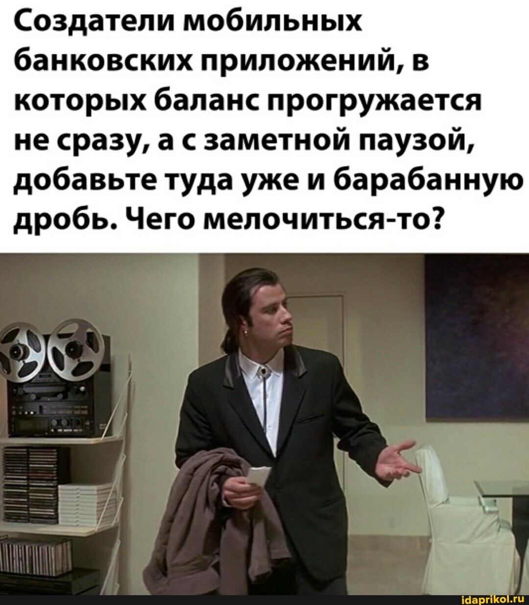 Создатели мобильных банковских приложений, в которых баланс прогружается не сразу, а с заметной паузой, добавьте туда уже и барабанную дробь. Чего мелочиться-то?