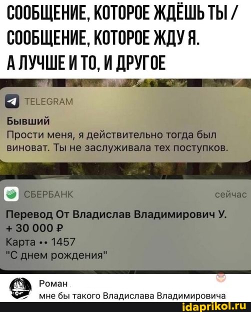 СООБЩЕНИЕ, КОТОРОЕ ЖДЁШЬТЫ /
СООБЩЕНИЕ, КОТОРОЕ ЖДУ Я.
АЛУЧШЕИТО, И ДРУГОЕ
Роман мне бы такого Владислава Владимировича
