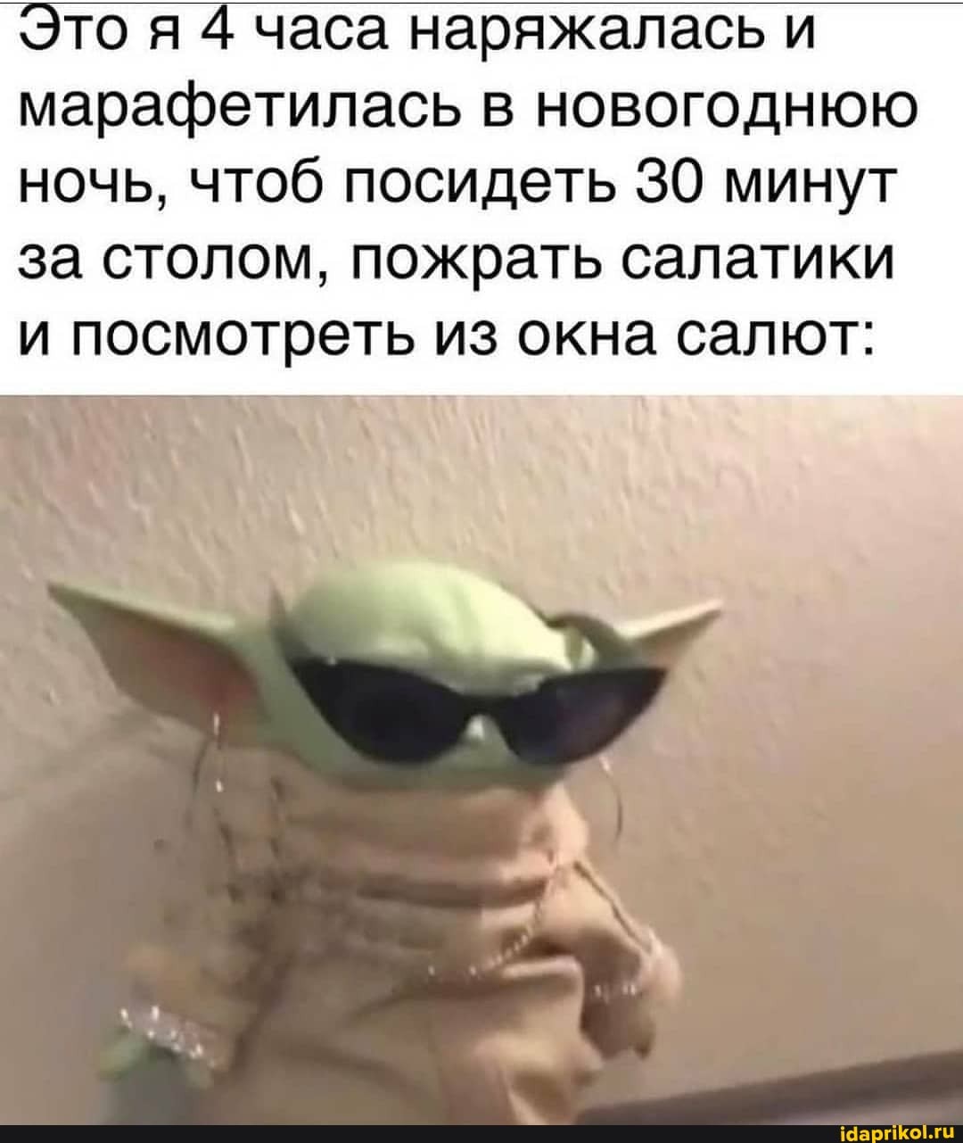 Это я 4 часа наряжалась и марафетилась в новогоднюю ночь, чтоб посидеть 30 минут за столом, пожрать салатики и посмотреть из окна салют: