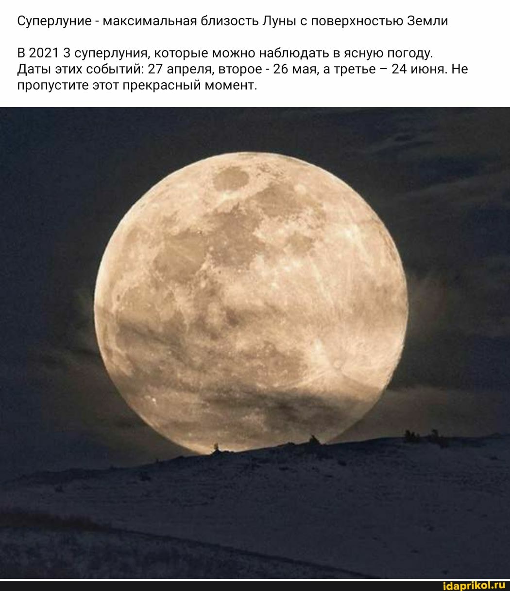 Суперлуние - максимальная близость Луны с поверхностью Земли
В 2021 3 суперлуния, которые можно наблюдать в ясную погоду.
Даты этих событий: 27 апреля, второе - 26 мая, а третье - 24 июня. Не пропустите этот прекрасный момент.