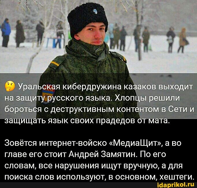 Уральская кибердружина казаков выходит на защиту русского языка. Хлопцы решили бороться с деструктивным контентом в Сети и защищать язык своих прадедов от мата.
Зовётся интернет-войско "МедиаЩИит", а во главе его стоит Андрей Замятин. По его словам, все нарушения ищут вручную, а для поиска слов используют, в основном, хештеги,