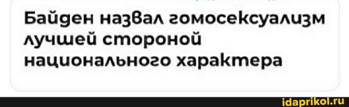 Байден назвал гомосеКсуализм лучшей стороной национального хараКтера