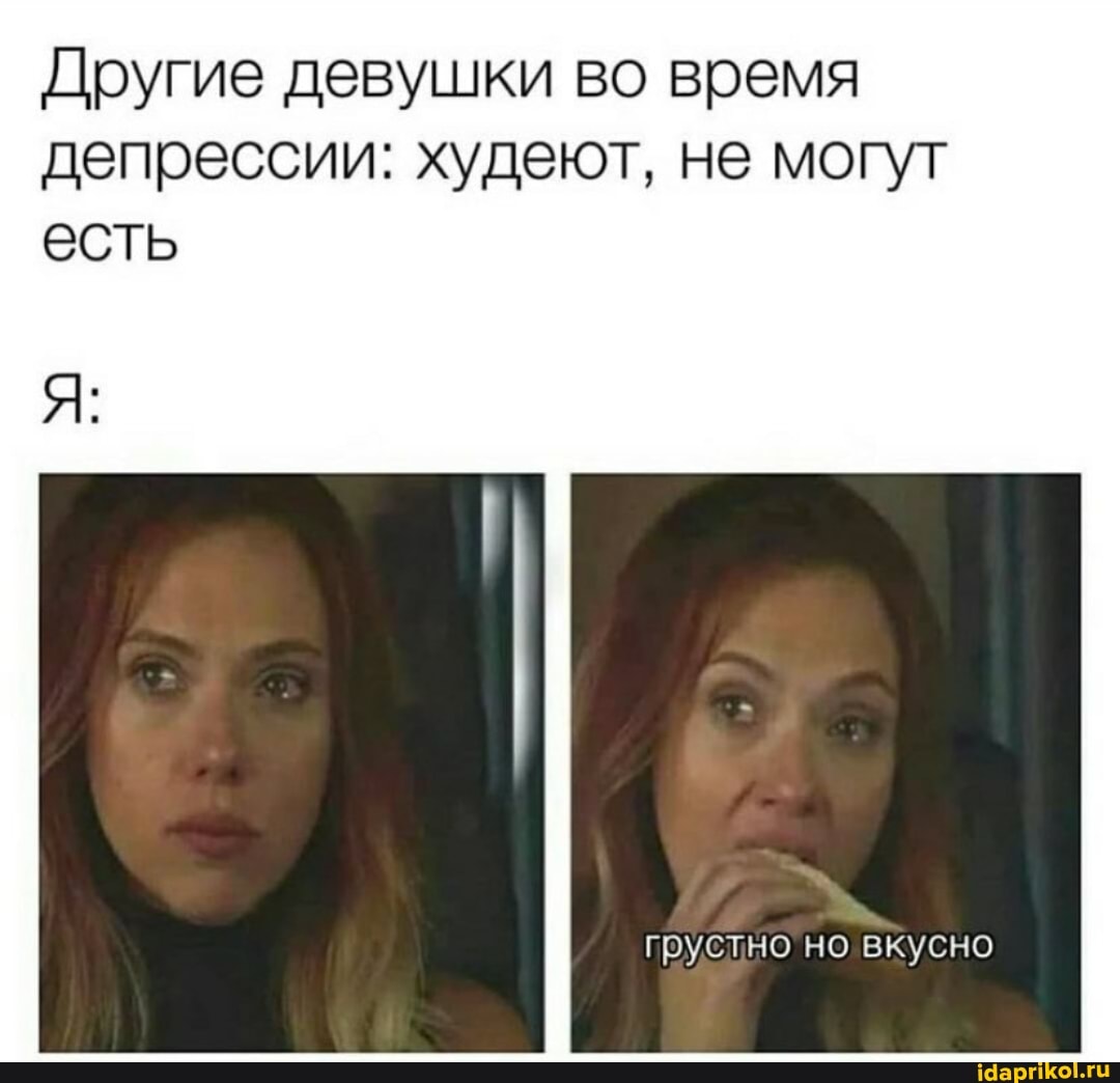 Другие девушки во время депрессии: худеют, не могут есть
грустно но вкусно