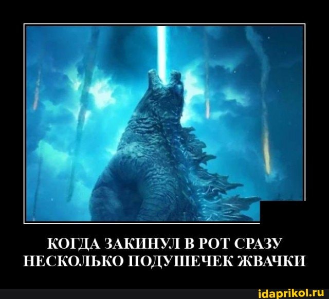 КОГДА ЗАКИНУЛ В РОТ СРАЗУ НЕСКОЛЬКО ПОДУШЕЧЕК ЖВАЧКИ