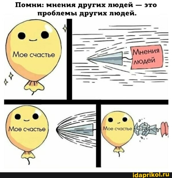 Помни: мнения других людей - это проблемы других людей.
Мое счастье
Мое счастье