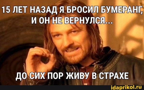15 ЛЕТ НАЗАД Я БРОСИЛ БУМЕРАНГ,
ИОН НЕ ВЕРНУЛСЯ...
ДО СИХ ПОР ЖИВУ В СТРАХЕ
