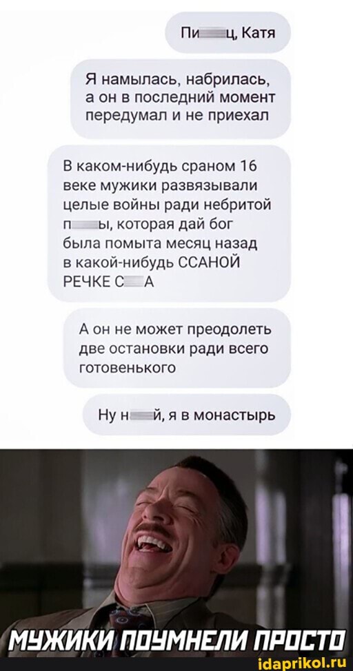 Пи ц, Катя
Я намылась, набрилась, а он в последний момент передумал и не приехал
В каком-нибудь сраном 16 веке мужики развязывали целые войны ради небритой позы, которая дай бог была помыта месяц назад в какой-нибудь ССАНОЙ РЕЧКЕ А
А он не может преодолеть две остановки ради всего готовенького
Ну я в монастырь
МУЖИКИ ПОУМНЕЛИ ПРОСТИ