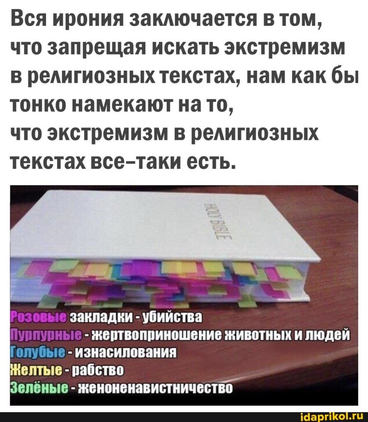 Вся ирония заключается в том,
что запрещая искать экстремизм
в религиозных текстах, нам как бы
тонко намекают нато,
что экстремизм в религиозных
текстах все-таки есть.
закладки убийства
изнасилования
елтые рабство
RUG А